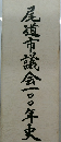 尾道市議会一〇〇年史