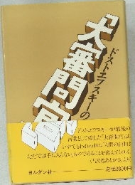ドストエフスキーの大審問宮