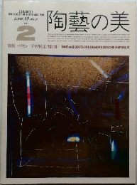 陶藝の美2　1984