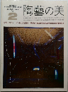 陶藝の美2　1984