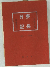 日寮記長
