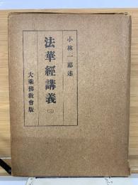 法華経講義　三