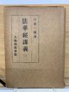 法華経講義　三