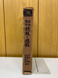理論実際 競技と遊戯