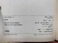 ファイヤー！