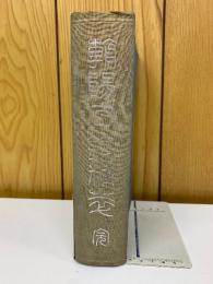 朝陽閣字鑑精萃