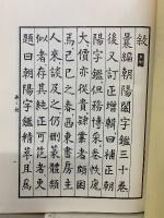 朝陽閣字鑑精萃