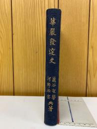 華厳発達史