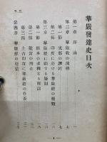 華厳発達史