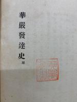 華厳発達史
