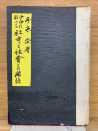 中世に於ける社寺と社會との関係  国史研究叢書第2編