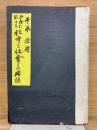 中世に於ける社寺と社會との関係  国史研究叢書第2編