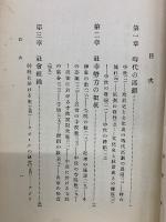 中世に於ける社寺と社會との関係  国史研究叢書第2編