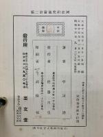 中世に於ける社寺と社會との関係  国史研究叢書第2編