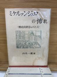 ミケルァンジェロの怖れ─歴史的実存のパトス