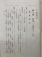 増訂改版 最新植物学講義　下巻