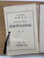 増訂改版 最新植物学講義　下巻