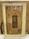 書壇　合本