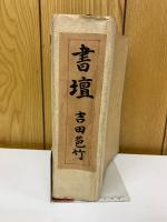 書壇　合本