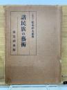 諸民族の藝術