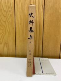 史料纂集　権記　第一