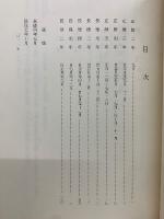 史料纂集　権記　第一