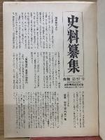史料纂集　権記　第一