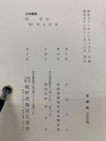 史料纂集　権記　第一