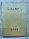 宗祖親鸞聖人