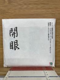 メニコン創業50周年記念 開眼21 メニコンスーパーコンサート