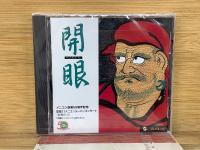 メニコン創業50周年記念 開眼21 メニコンスーパーコンサート