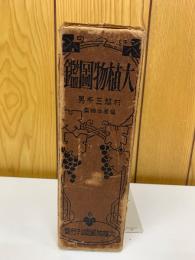 大植物図鑑