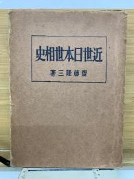 近世日本世相史