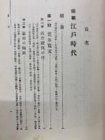 近世日本世相史