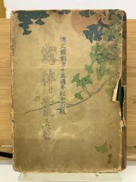露伴叢書　全