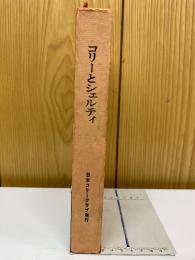 コリーとシェルティ