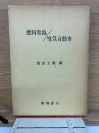 燃料電池／電気自動車