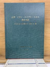 全訳 イラン・エジプト・トルコ議会内規
