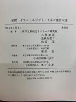 全訳 イラン・エジプト・トルコ議会内規