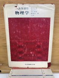 大学課程 物理学