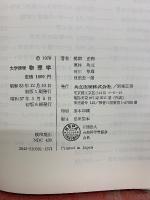大学課程 物理学