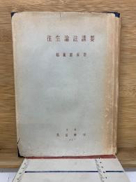 往生論註講要