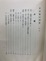 往生論註講要