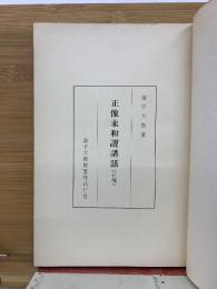 正像末和讃講話 正篇