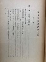 正像末和讃講話 正篇