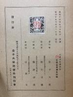 正像末和讃講話 正篇