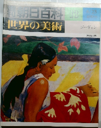 週刊朝日百科 世界の美術　13