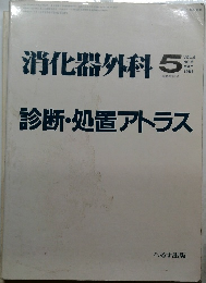 消化器外科　診断・処置アトラス　1986年5月号　No.6　Vol.9　　