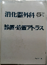 消化器外科　診断・処置アトラス　1986年5月号　No.6　Vol.9　　