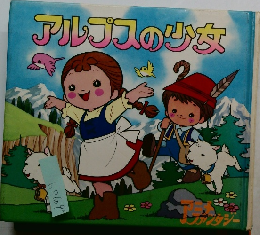 アルプスの少女